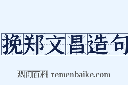 挽郑文昌造句是什么意思的图片